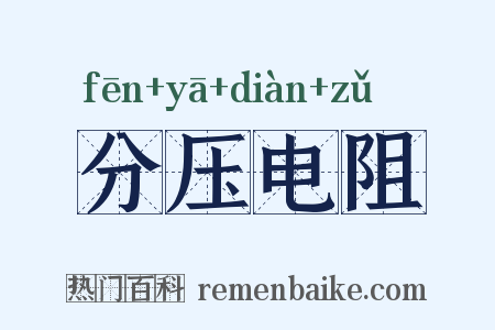 分压电阻是什么意思的图片